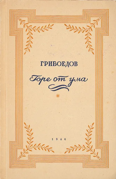 Обложка книги Горе от ума, А.С.Грибоедов