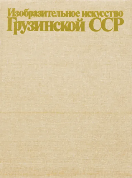 Обложка книги Изобразительное искусство Грузинской ССР, Джанберидзе Н., Масхарашвили Г.