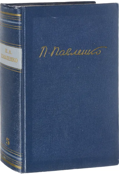 Обложка книги П. Павленко. Собрание сочинений в 6 томах. Том 5. Очерки 1930-1951, П. Павленко