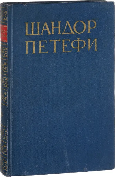 Обложка книги Петефи. Собрание сочинений в 4 томах. Том 3. Поэмы, Шандор Петефи