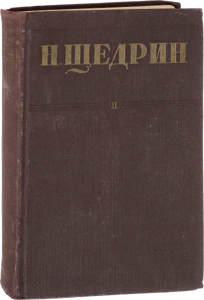 Обложка книги Н.Щедрин. Собрание сочинений . Том 11. Пошехонские рассказы, Н. Щедрин