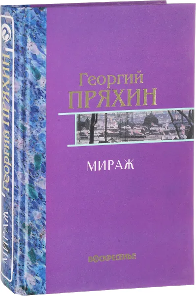 Обложка книги Георгий Пряхин. Собрание сочинений. Том 2. Мираж, Георгий Пряхин