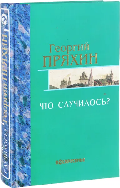 Обложка книги Георгий Пряхин.Собрание сочинений. Том 4. Что случилось?, Георгий Пряхин