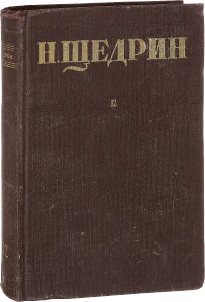 Обложка книги Н. Щедрин. Собрание сочинений . Том 12. Пошехонская старина, Н. Щедрин