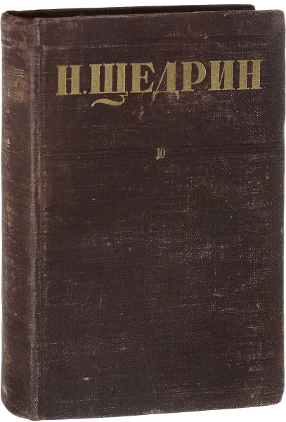 Обложка книги Н. Щедрин. Собрание сочинений . Том 10. Современная идиллия, Н. Щедрин