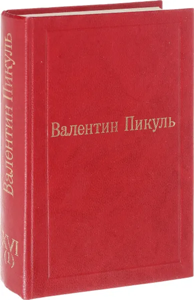 Обложка книги В.Пикуль Избранные Произведения. Том XVI (1). Океанский патруль, В. Пикуль