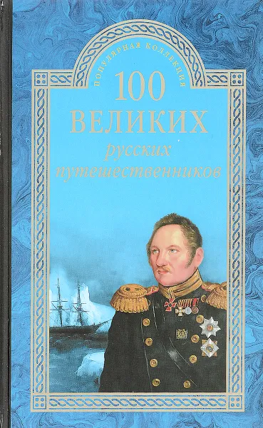 Обложка книги 100 великих русских путешественников, Н. Н. Непомнящий