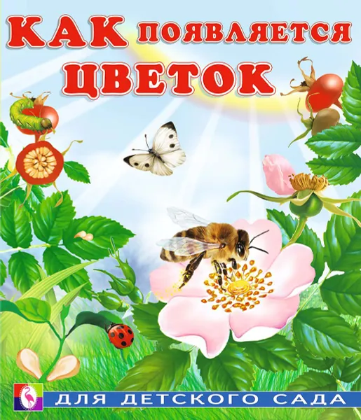 Обложка книги Как появляется цветок, Фаттахова Н., Гурина Ирина Валерьевна