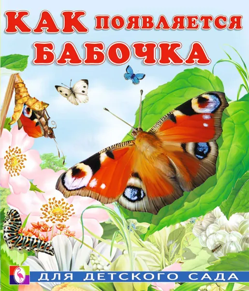 Обложка книги Как появляется бабочка, Фаттахова Н., Гурина Ирина Валерьевна