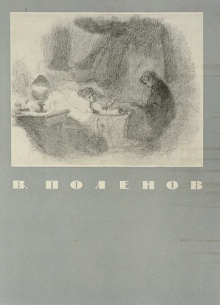 Обложка книги Василий Дмитриевич Поленов, А.Федоров-Давыдов