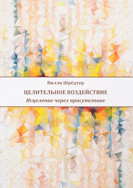 Обложка книги Целительное воздействие. Исцеление через присутствие, Вилли Шредтер