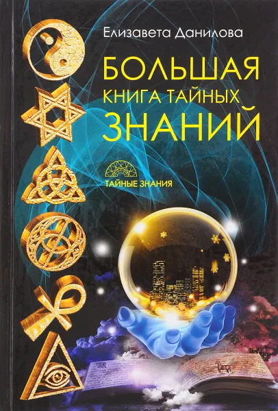 Обложка книги Большая книга Тайных Знаний, Елизавета Данилова