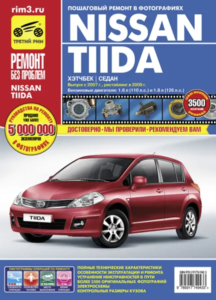 Обложка книги Nissan Tiida. Хэтчбек седан. Выпуск с 2007 г., рестайлинг в 2009 г. Пошаговый ремонт в фотографиях, А. Н. Гаврилов