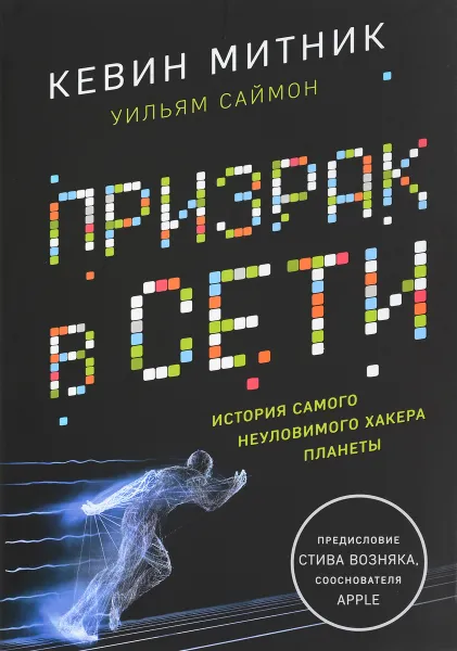 Обложка книги Призрак в Сети. Мемуары величайшего хакера, Кевин Митник, Вильям Саймон