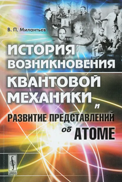 Обложка книги История возникновения квантовой механики и развитие представлений об атоме, В. П. Милантьев