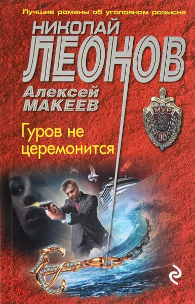 Обложка книги Гуров не церемонится, Николай Леонов, Алексей Макеев