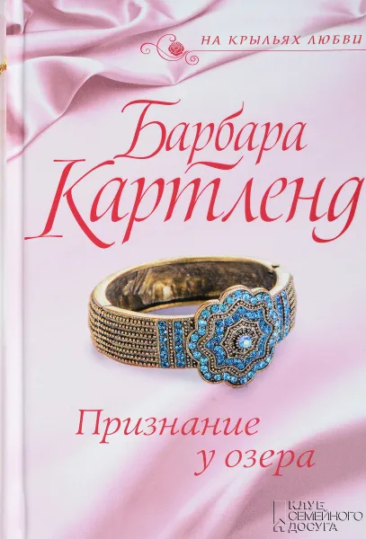 Обложка книги Признание у озера, Барбара Картленд