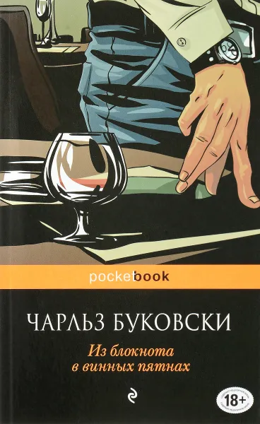 Обложка книги Из блокнота в винных пятнах, Чарльз Буковски