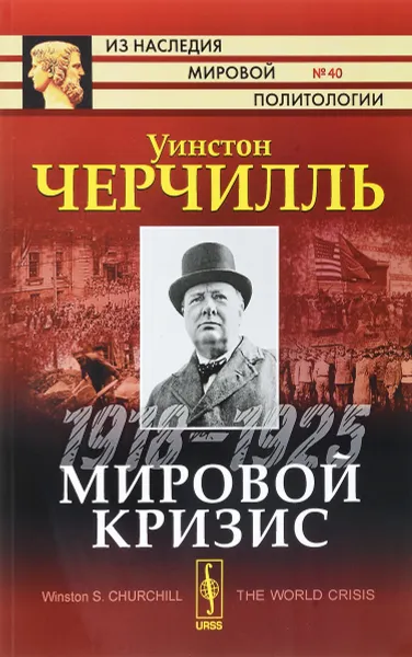 Обложка книги Мировой кризис. 1918-1925, Уинстон Черчилль
