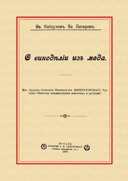 Обложка книги О виноделии из меда, И. Каблуков,В. Писарев