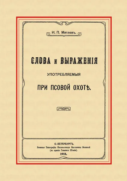 Обложка книги Слова и выражения, употребляемые при псовой охоте, И. П. Мятлев