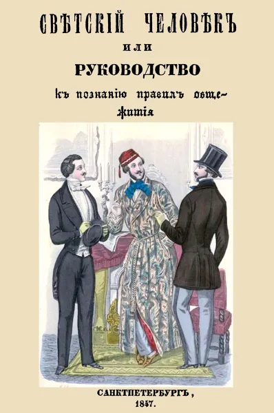 Обложка книги Светский человек, или Руководство к познанию светских приличий и правил общежития, принятых хорошим обществом, Д. И. Соколов