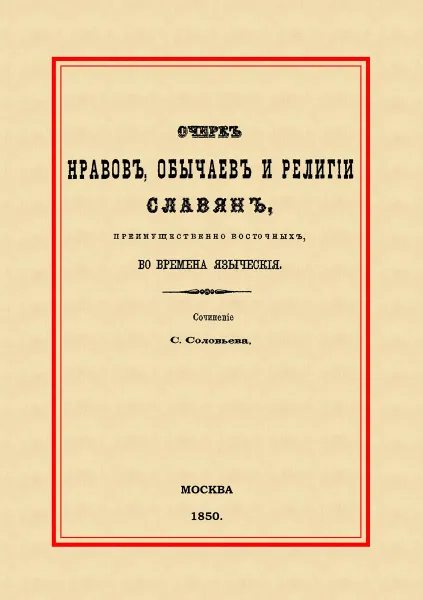 Обложка книги Очерк нравов, обычаев и религии славян, преимущественно восточных, во времена языческие, С. М. Соловьев