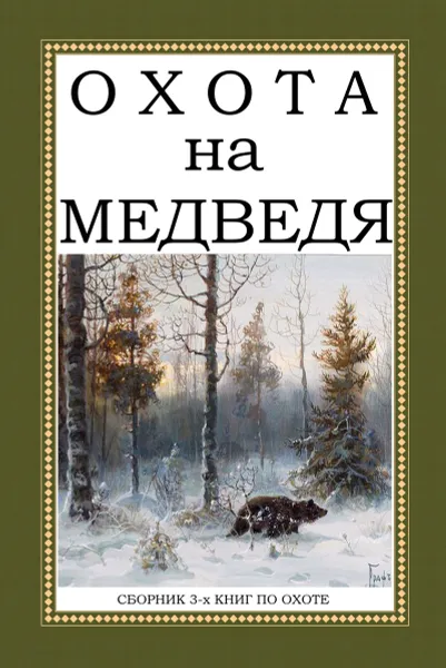 Обложка книги Охота на Медведя (сборник из 3 книг), А. А. Ширинский-Шихматов, Н. А. Мельницкий, А. Н. Лялин