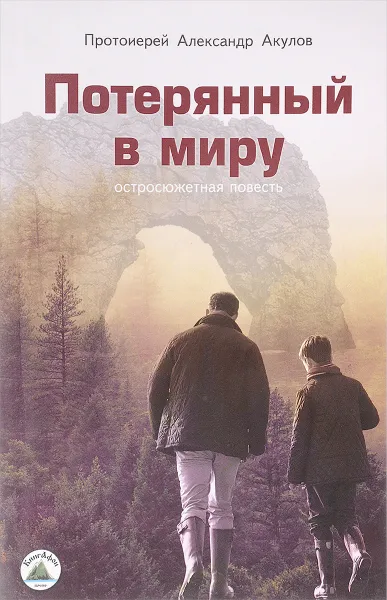 Обложка книги Потерянный в миру, П. А. Акулов