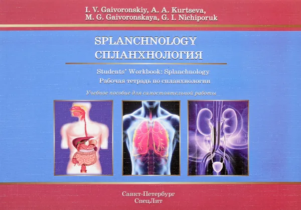 Обложка книги Splanchnology: Students’ Workbook / Спланхнология. Рабочая тетрадь, I. V. Gaivoronskiy, A. A. Kurtseva, M. G. Gaivoronskaya, G. I. Nichiporuk