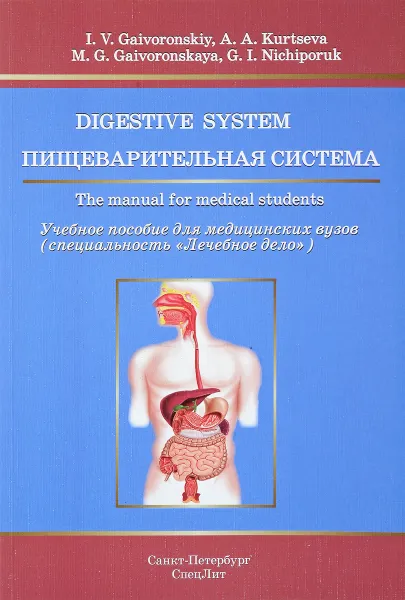 Обложка книги Digestive System: The Manual for Medical Students / Пищеварительная система. Учебное пособие, I. V. Gaivoronskiy, A. A. Kurtseva, M. G. Gaivoronskaya, G. I. Nichiporuk