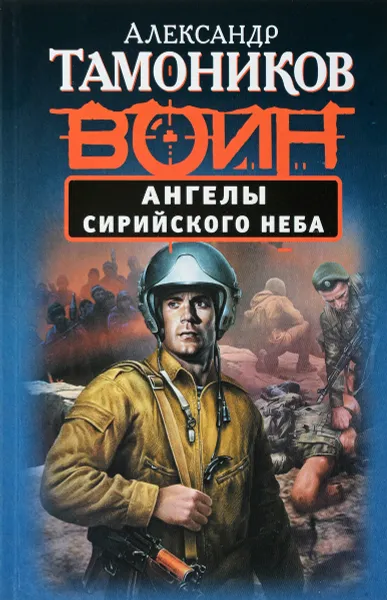 Обложка книги Ангелы сирийского неба, Александр Тамоников