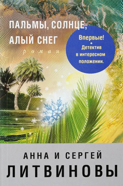 Обложка книги Пальмы, солнце, алый снег, Анна и Сергей Литвиновы