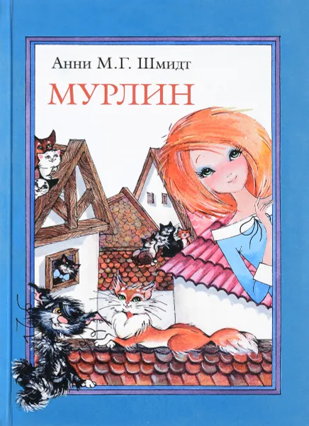 Обложка книги Мурлин, Анни М. Г. Шмидт