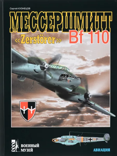 Обложка книги Мессершмитт Bf 110 Zerstorer, Сергей Кузнецов