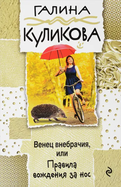 Обложка книги Венец внебрачия, или Правила вождения за нос, Галина Куликова