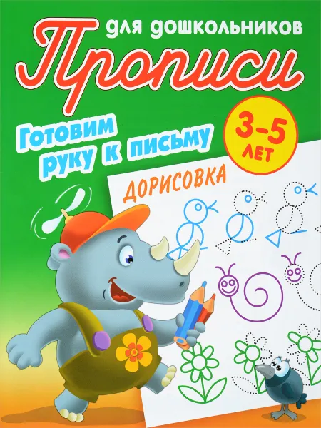 Обложка книги Прописи для дошкольников. Готовим руку к письму. Дорисовка. 3-5 ЛЕТ, Виктор Чайчук