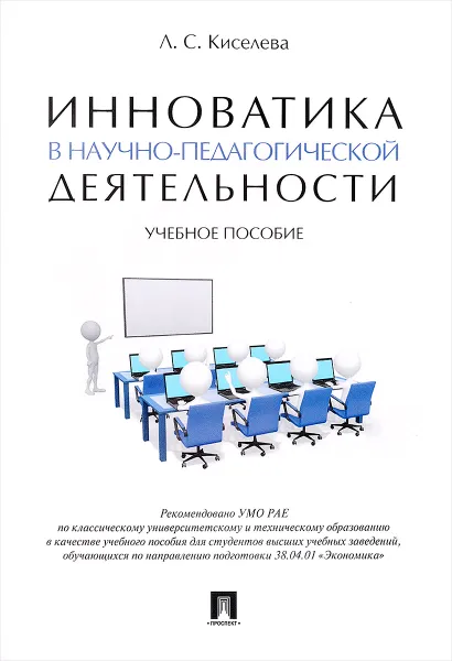 Обложка книги Инноватика в научно-педагогической деятельности. Учебное пособие, Л. С. Киселева