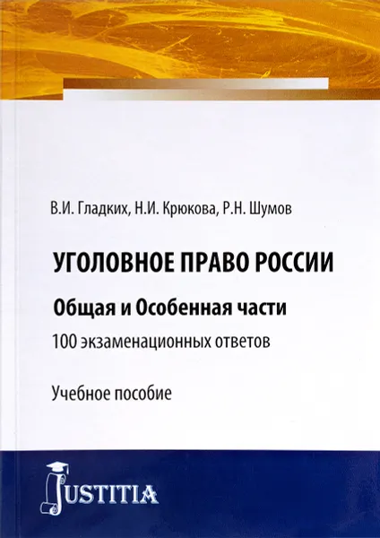 Обложка книги Уголовное право России. Общая и особенная части. 100 экзаменационных ответов. Учебное пособие, Виктор Гладких