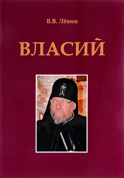 Обложка книги Власий, В.В. Лёвин