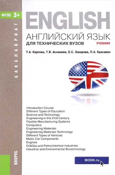 Обложка книги Английский язык для технических вузов. Учебник, Т.А. Карпова, Т.В. Асламова, Е.С. Закирова, П.А. Красавин