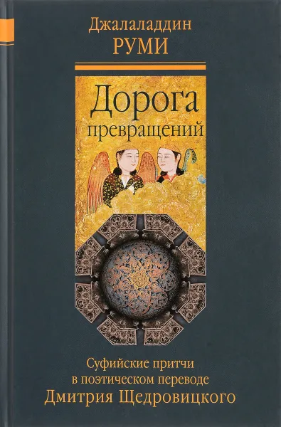 Обложка книги Дорога превращений. Суфийские притчи, Джалаладдин Руми