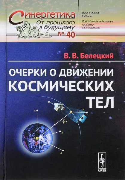 Обложка книги Очерки о движении космических тел, В. В. Белецкий