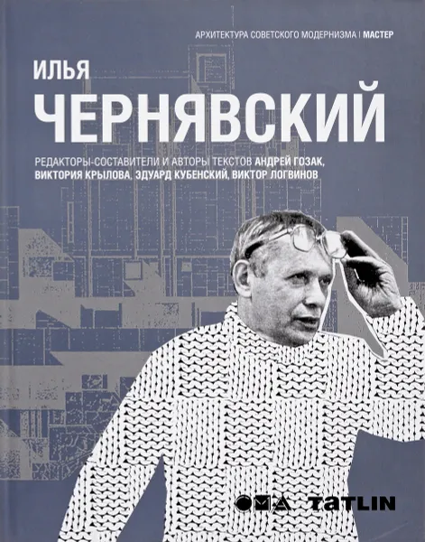 Обложка книги Илья Чернявский, Андрей Гозак, Виктория Крылова, Эдуард Кубенский, Виктор Логвинов