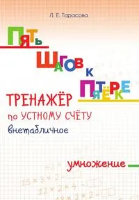 Обложка книги Тренажёр по устному счёту внетабличное умножение, Л. Е. Тарасова