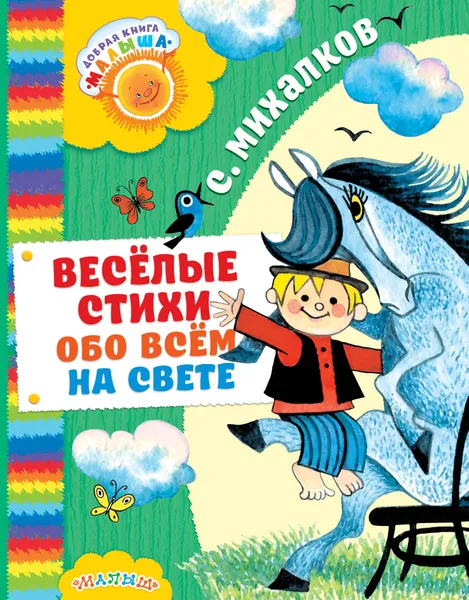 Обложка книги Весёлые стихи обо всём на свете, С. Михалков
