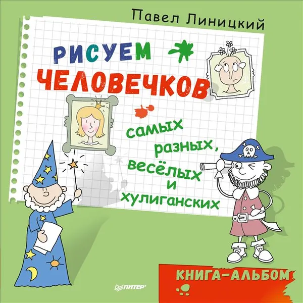 Обложка книги Рисуем человечков - самых разных, веселых и хулиганских. Книга-альбом, Павел Линицкий