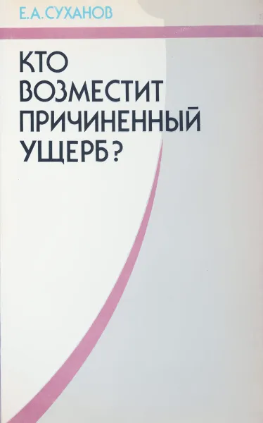 Обложка книги Кто возместит причиненный ущерб?, Суханов Е.А.