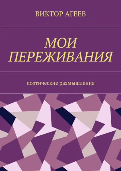 Обложка книги Мои переживания. Поэтические размышления, Агеев Виктор Владимирович