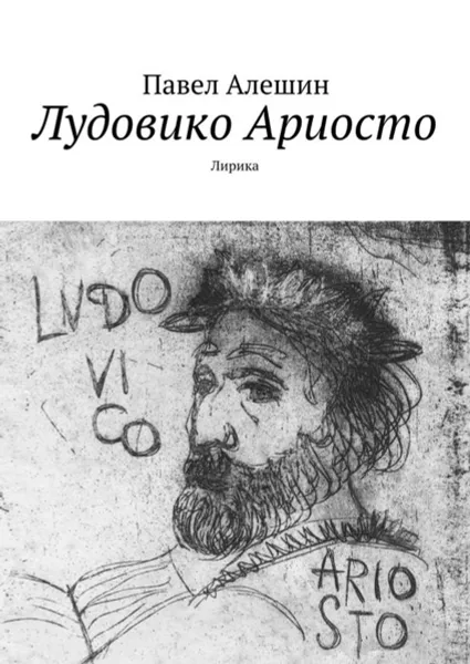 Обложка книги Лудовико Ариосто. Лирика, Алешин Павел